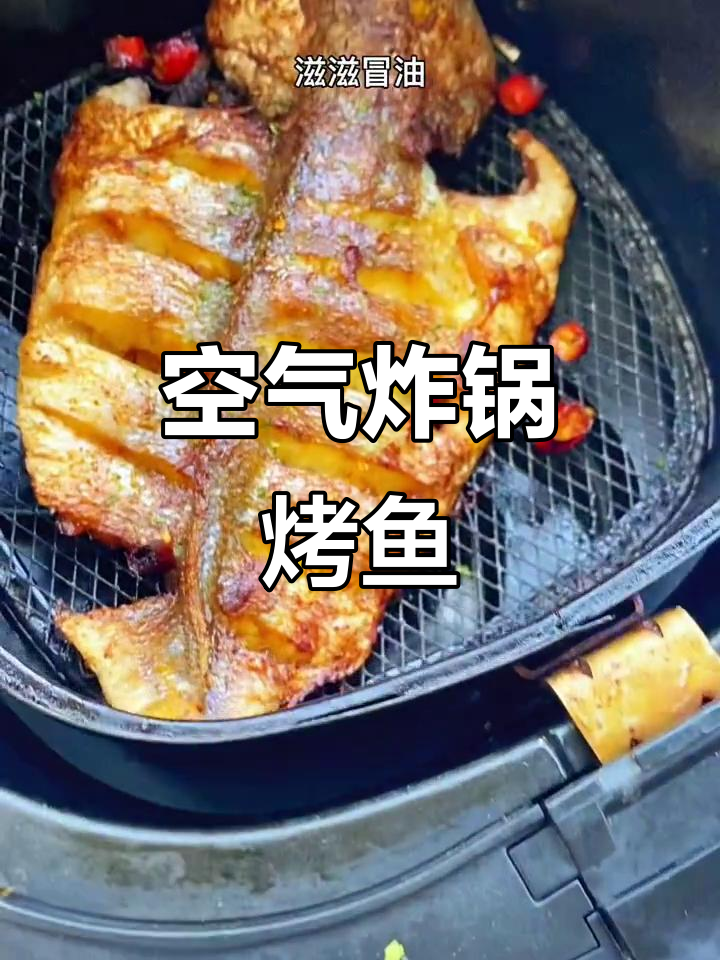 空气炸锅烤鱼，外脆内嫩，香辣开胃，简单又过瘾！