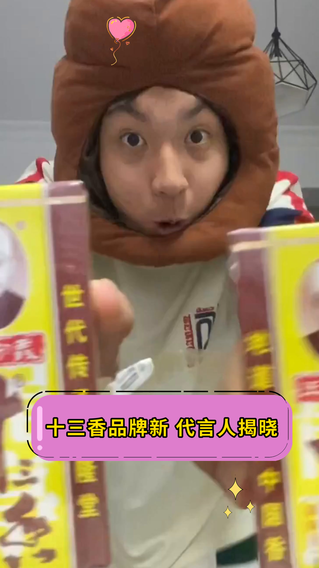十三香品牌新 代言人揭晓