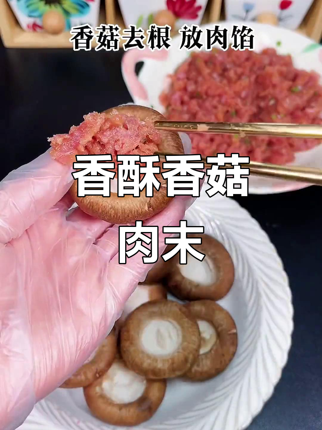 香菇肉末新做法,外酥内嫩,财源滚滚来!