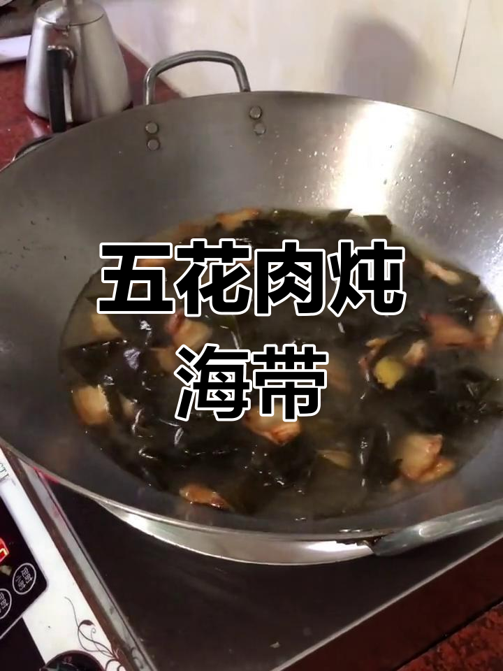 五花肉海带汤的家常做法