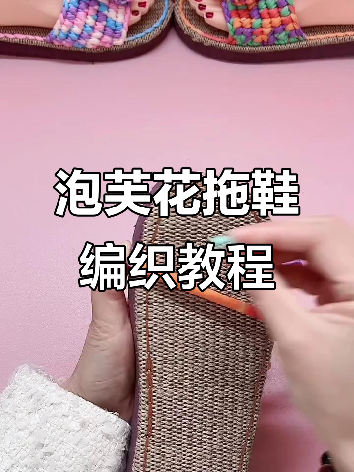 手工编织泡芙花拖鞋教程,左右脚钩织方法详解