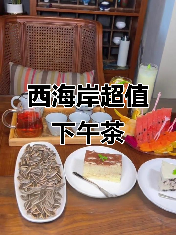 西海岸这家下午茶超值,果盘、蛋糕都有,环境还特别棒