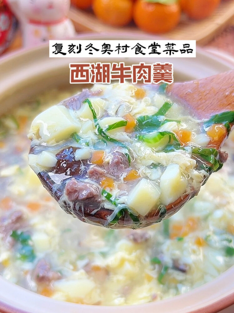 复刻冬奥村食堂菜谱:西湖牛肉羹
