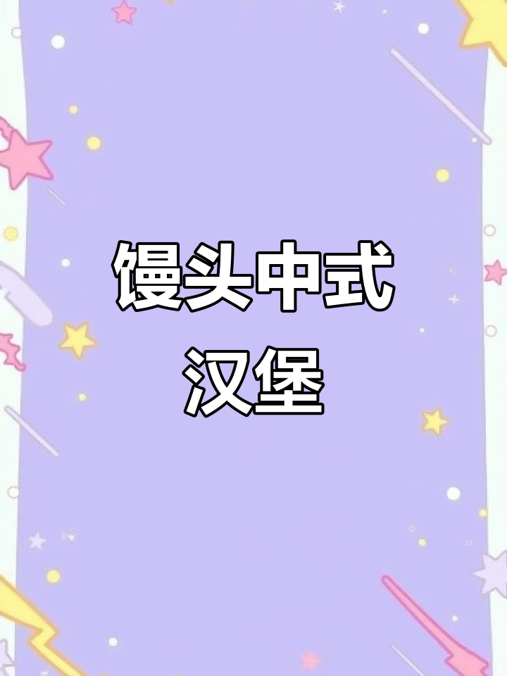 用馒头做汉堡,简单又美味,孩子超爱!