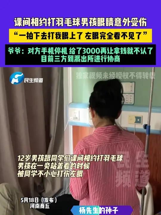 5月18日(发布)河南商丘,课间相约打羽毛球男孩眼睛意外受伤,“一拍下去打我眼上了 左眼完