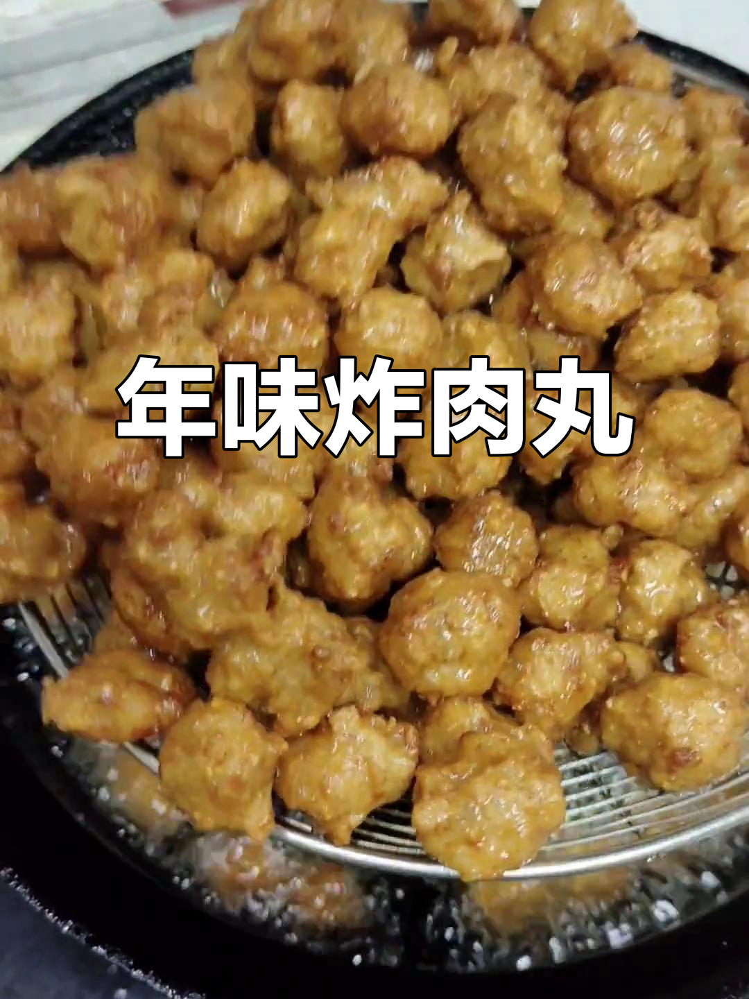 过年炸肉丸,提前搞气氛!