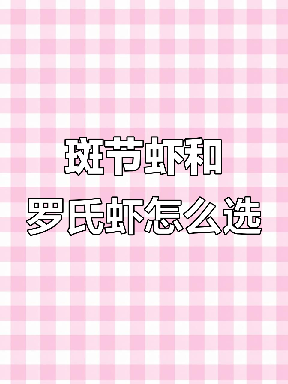 斑节虾与罗氏虾:哪种更值得买?