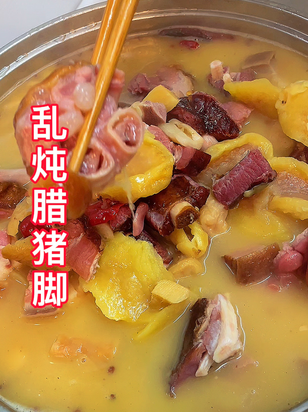 腊猪脚乱炖的做法