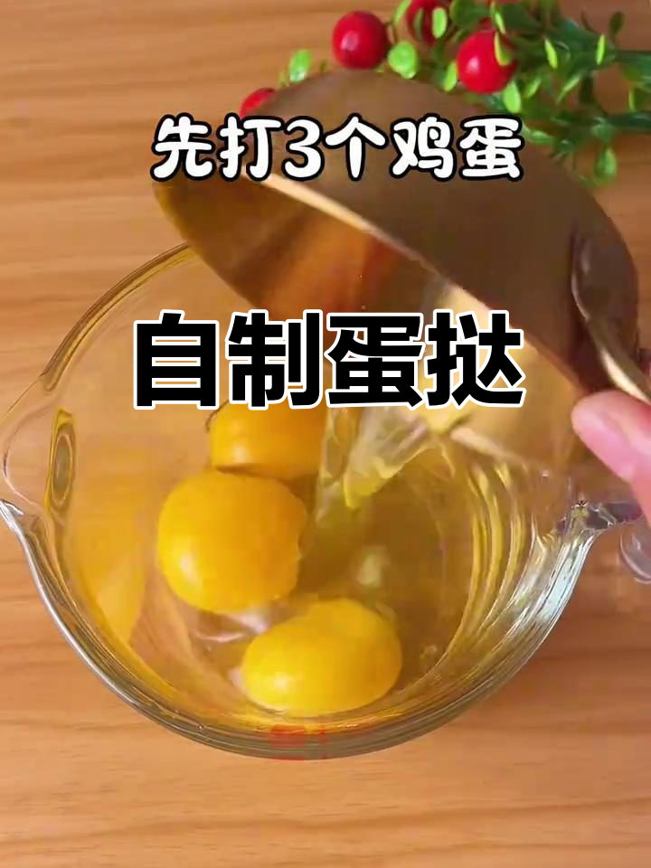 在家轻松做蛋挞,香酥可口,健康又简单!