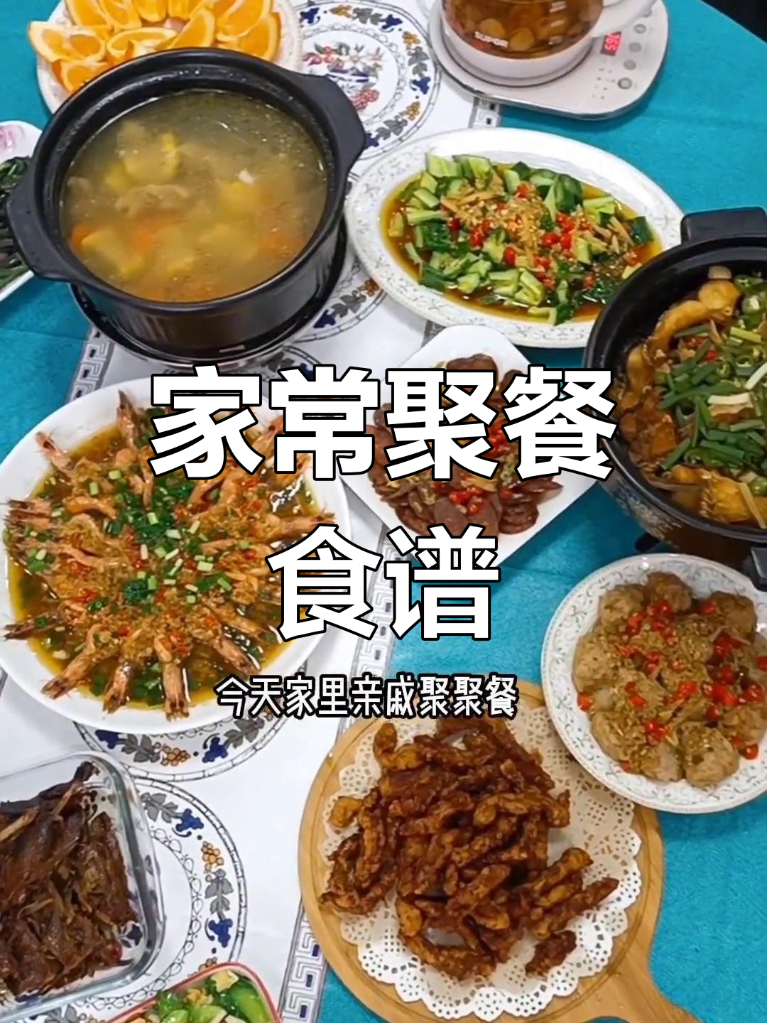 家庭聚餐必备菜谱