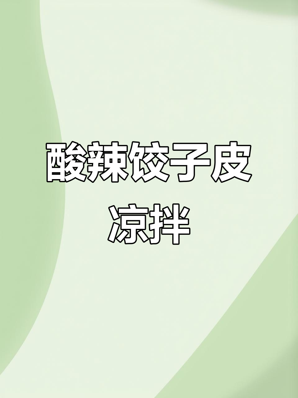 酸辣爽口饺子皮,简单几步教你做劲道凉拌菜