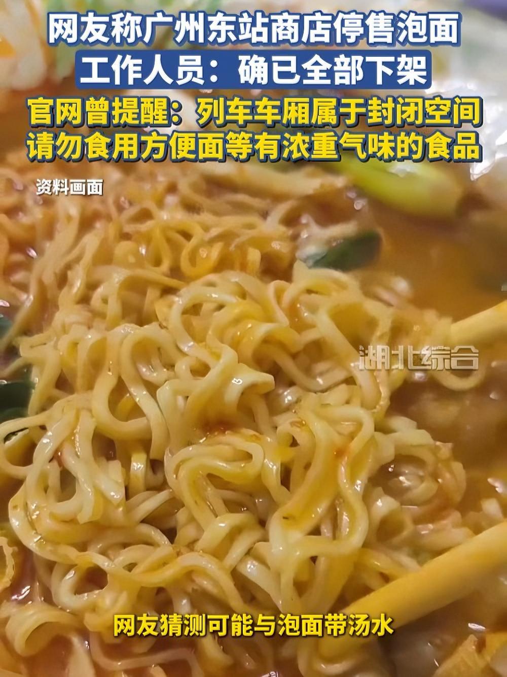 网友称广州东站商店停售泡面,工作人员:确已全部下架。官网曾提醒:列车车厢属于封闭空间,请勿