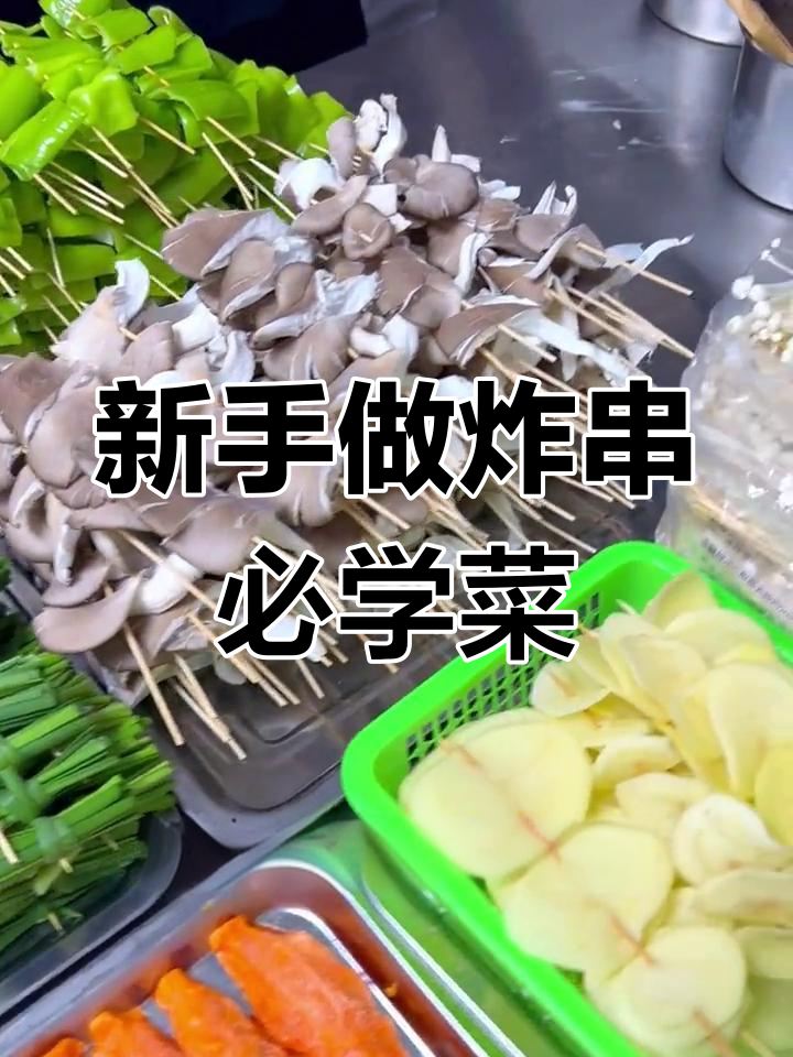 炸串必备菜品推荐,20多种选择!