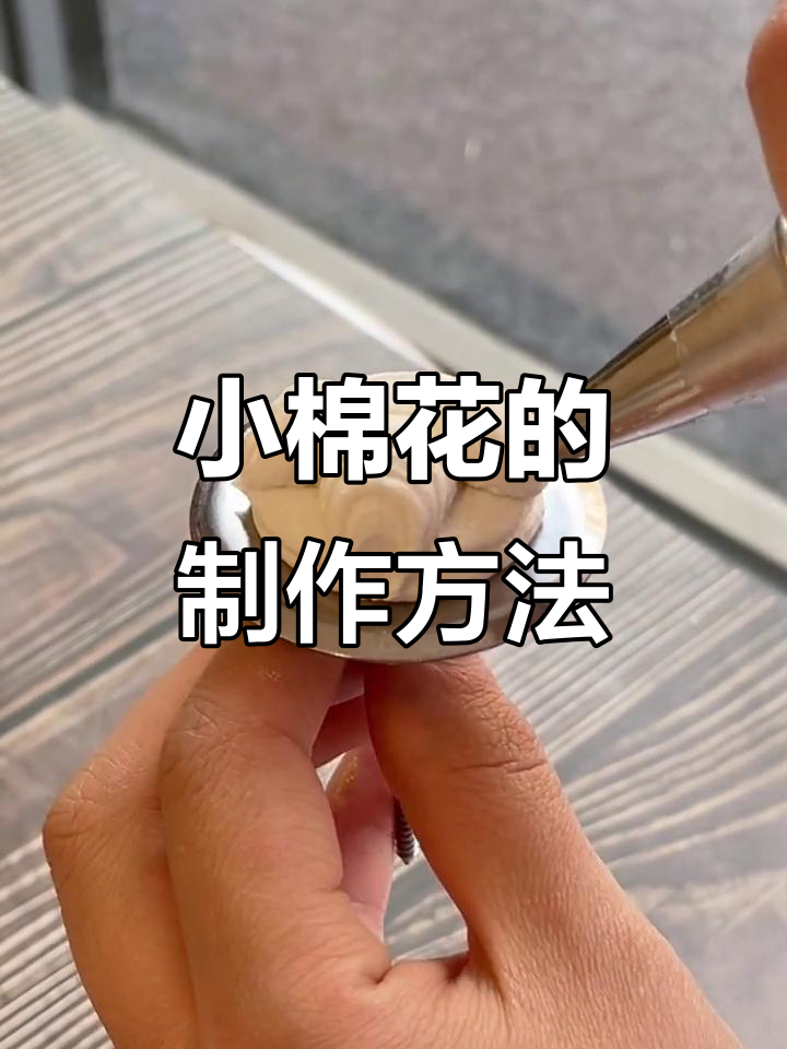 冷天必备!教你做一朵可爱小棉花,韩式裱花技巧大公开
