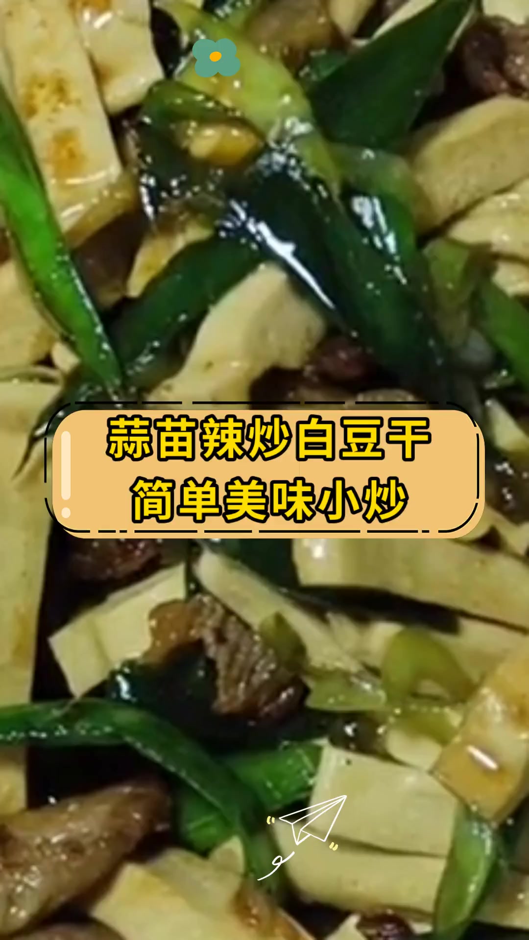 蒜苗辣炒白豆干简单美味小炒