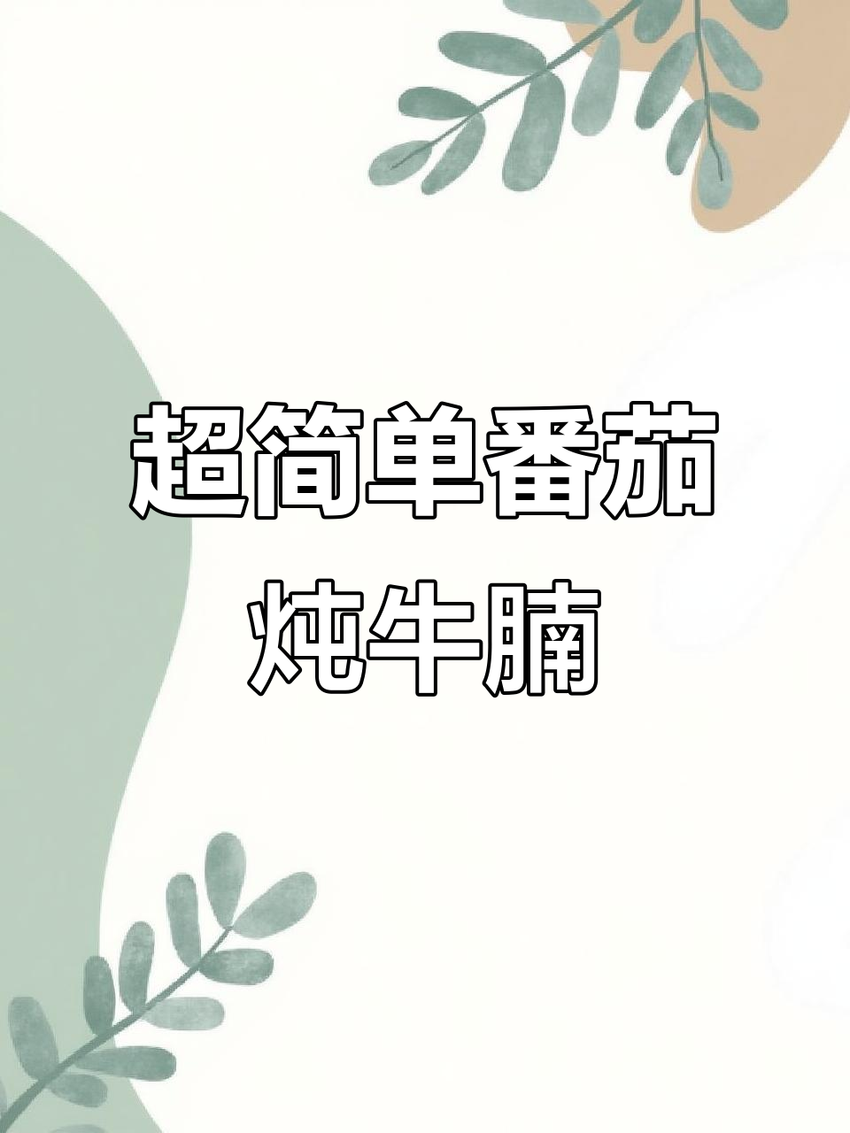番茄牛腩家常做法,软烂入味超下饭
