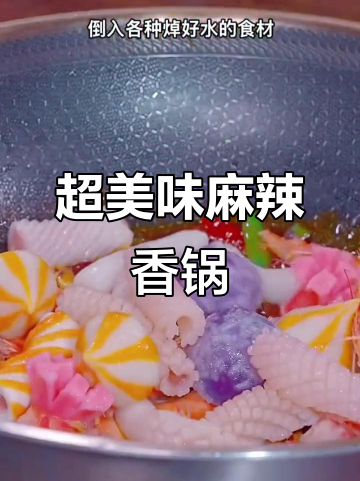 简单几步做出麻辣香锅,莲藕土豆大虾一网打尽