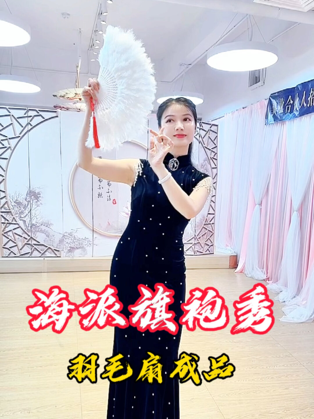 海派旗袍秀-羽毛扇演绎