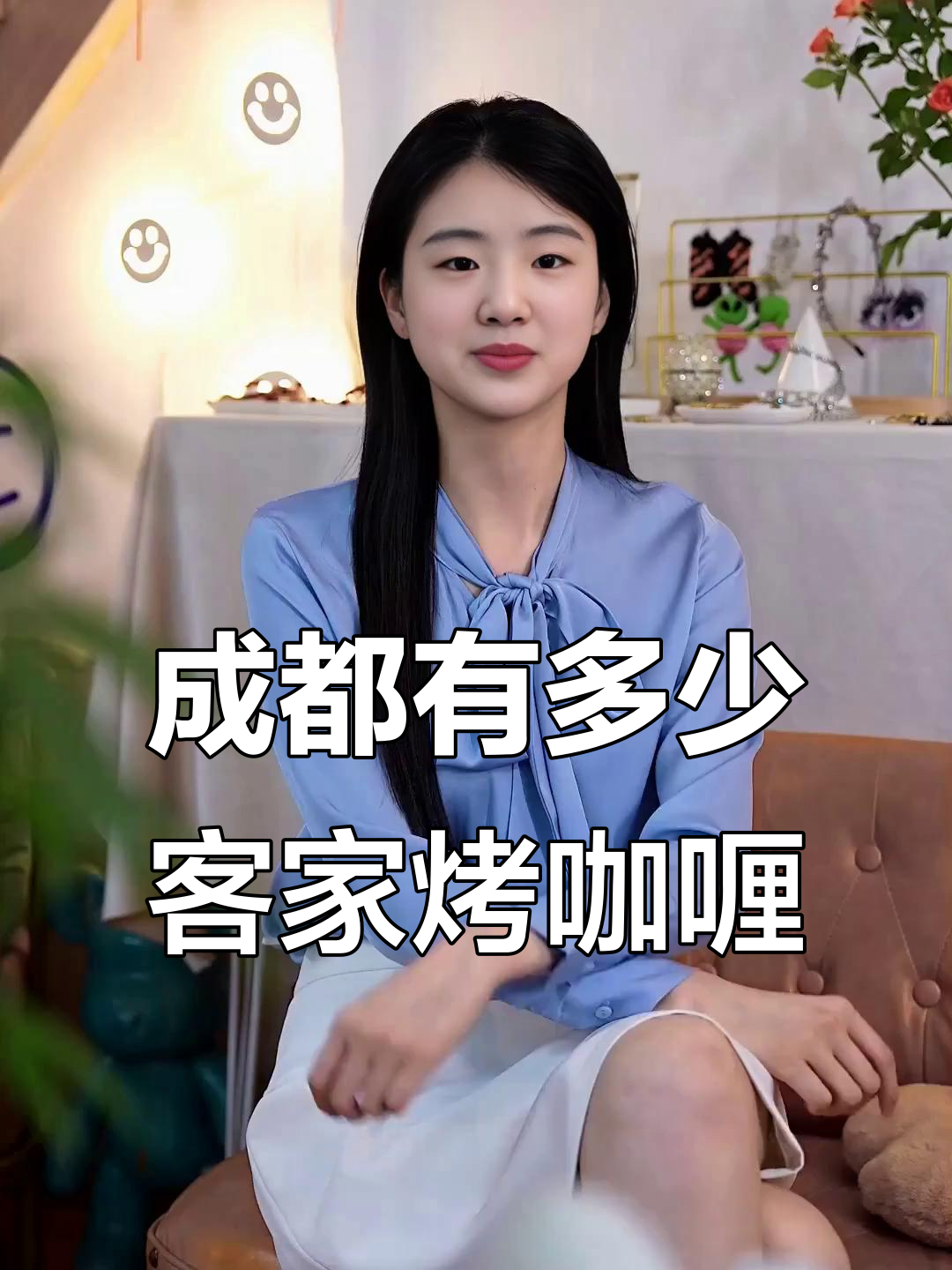 成都客家人大揭秘:你知道有多少烤咖喱吗?