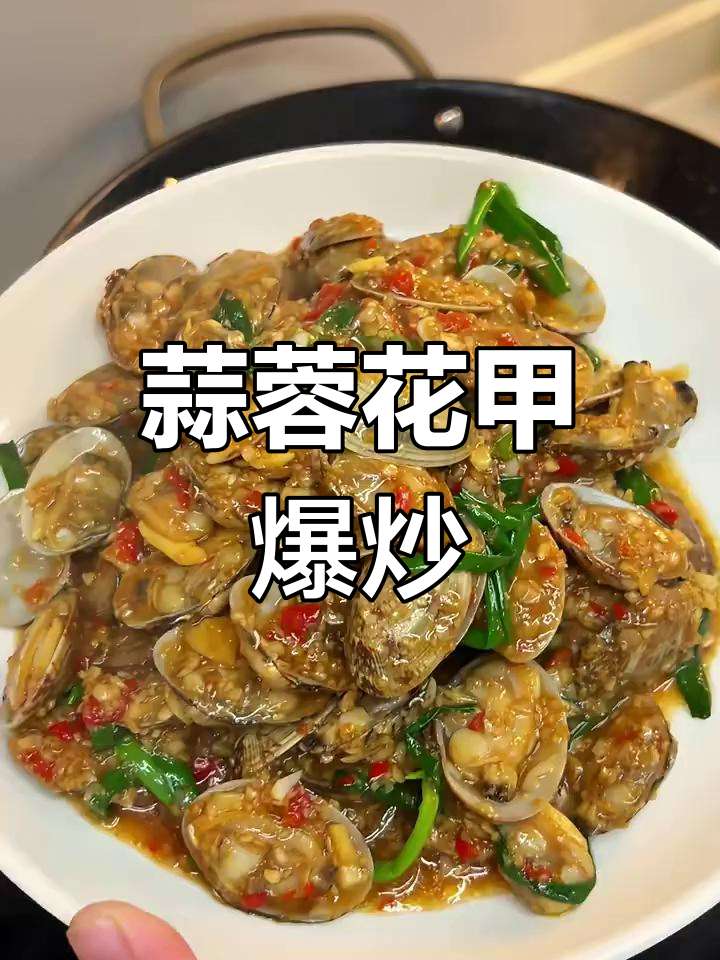 蒜香爆炒花甲,简单又美味!每一口都让人停不下来