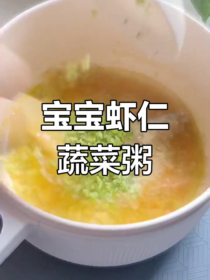 一岁半宝宝虾仁蔬菜粥的做法