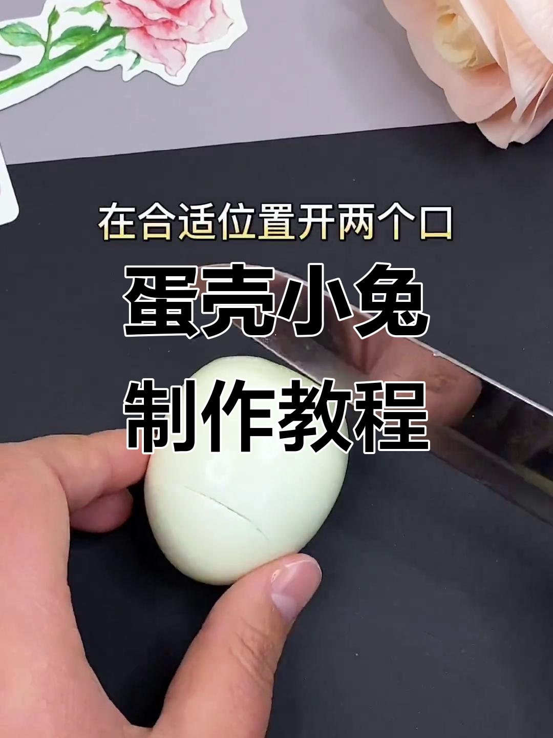 用鸡蛋做小兔子,超简单又神奇!