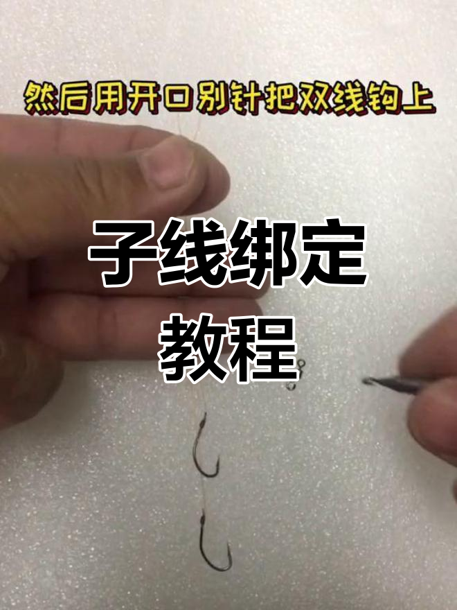 钓鱼技巧:子线与八字环绑法教学