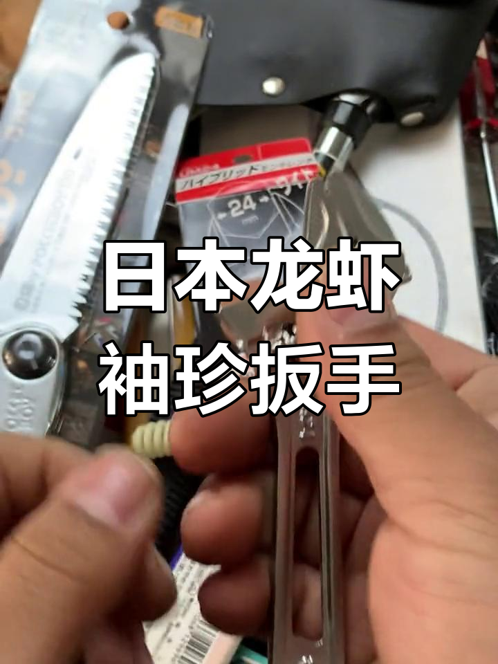 轻薄小巧的日本龙虾扳手,轻松应对狭窄空间