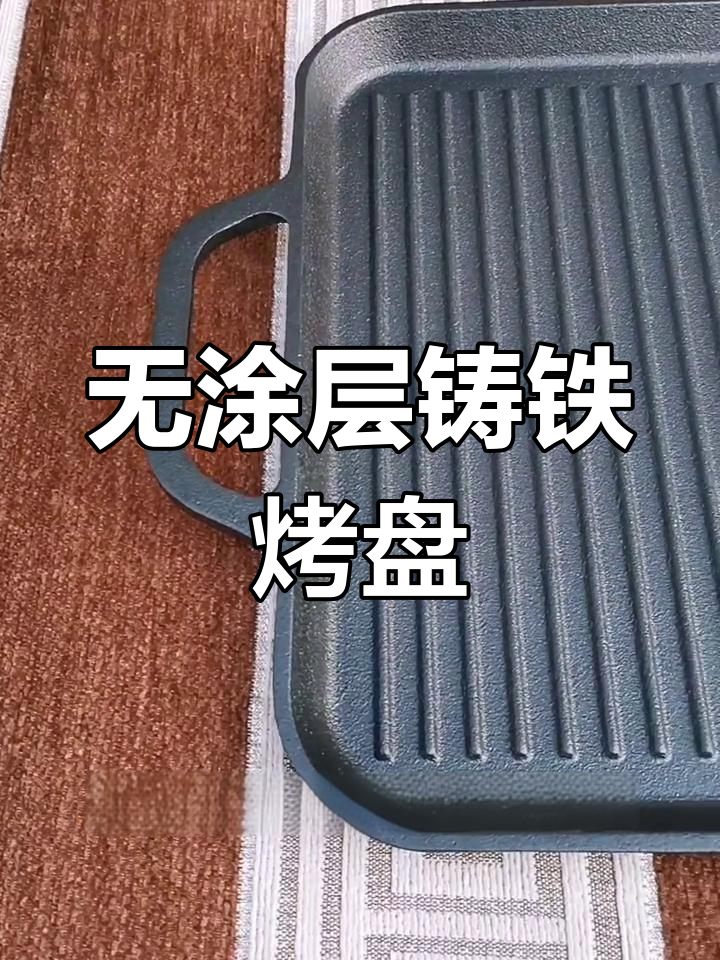 铸铁条纹烤盘,户外烧烤首选