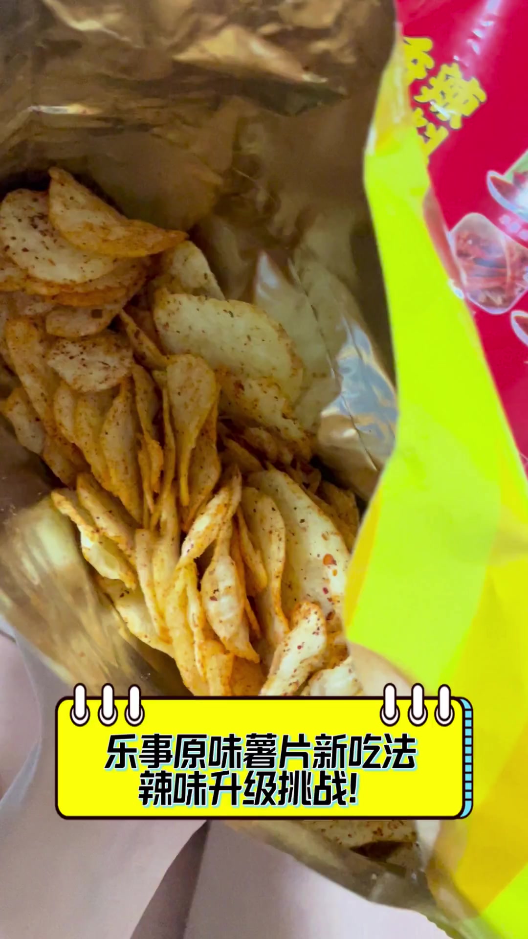 乐事原味薯片新吃法,辣味升级挑战!