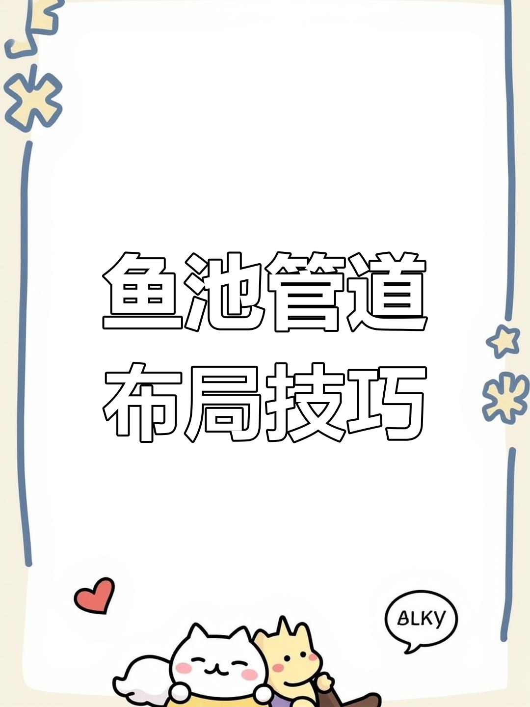 鱼池循环水布管误区,避免串联设计