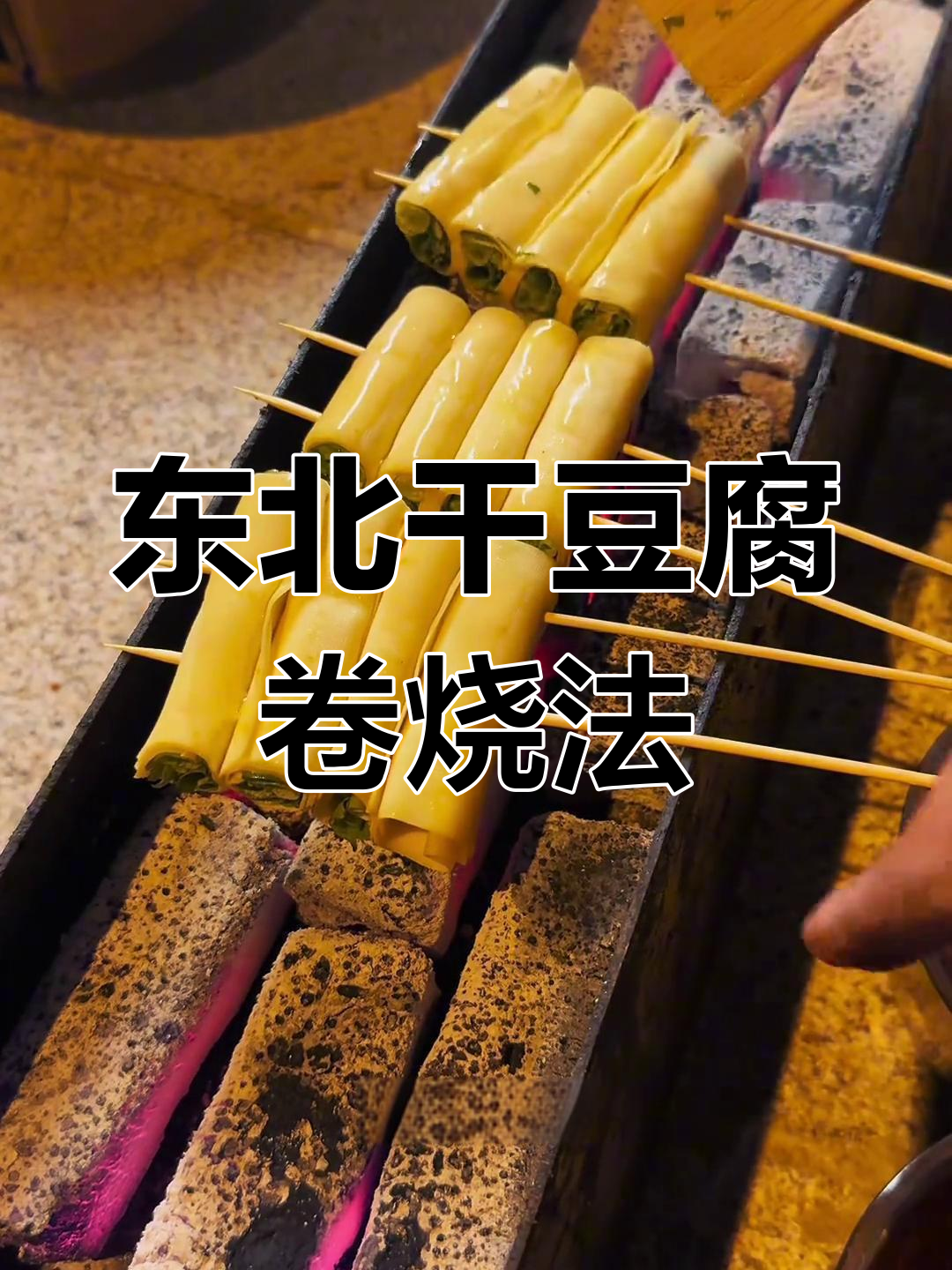干豆腐卷烧烤秘制配方,小葱香菜加持更美味