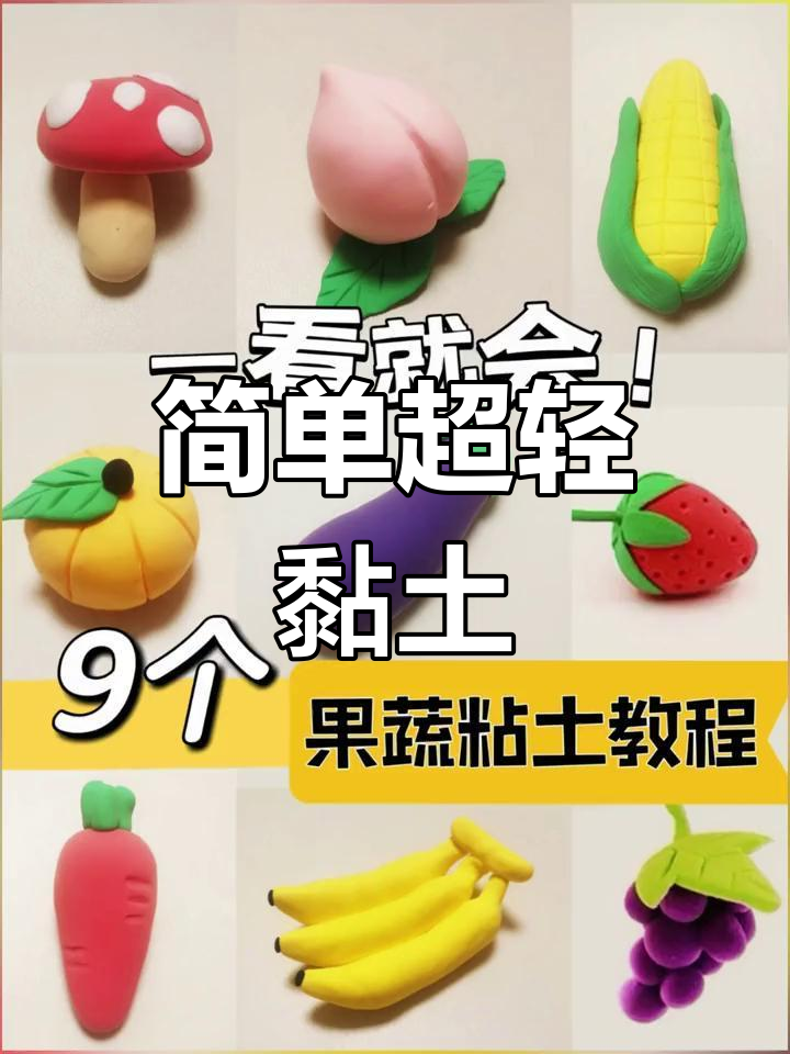 超轻黏土果蔬制作教程,轻松学会