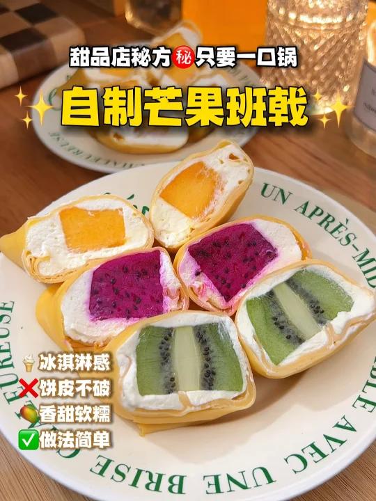 1口锅就能做芒果班戟甜品店绝密秘方