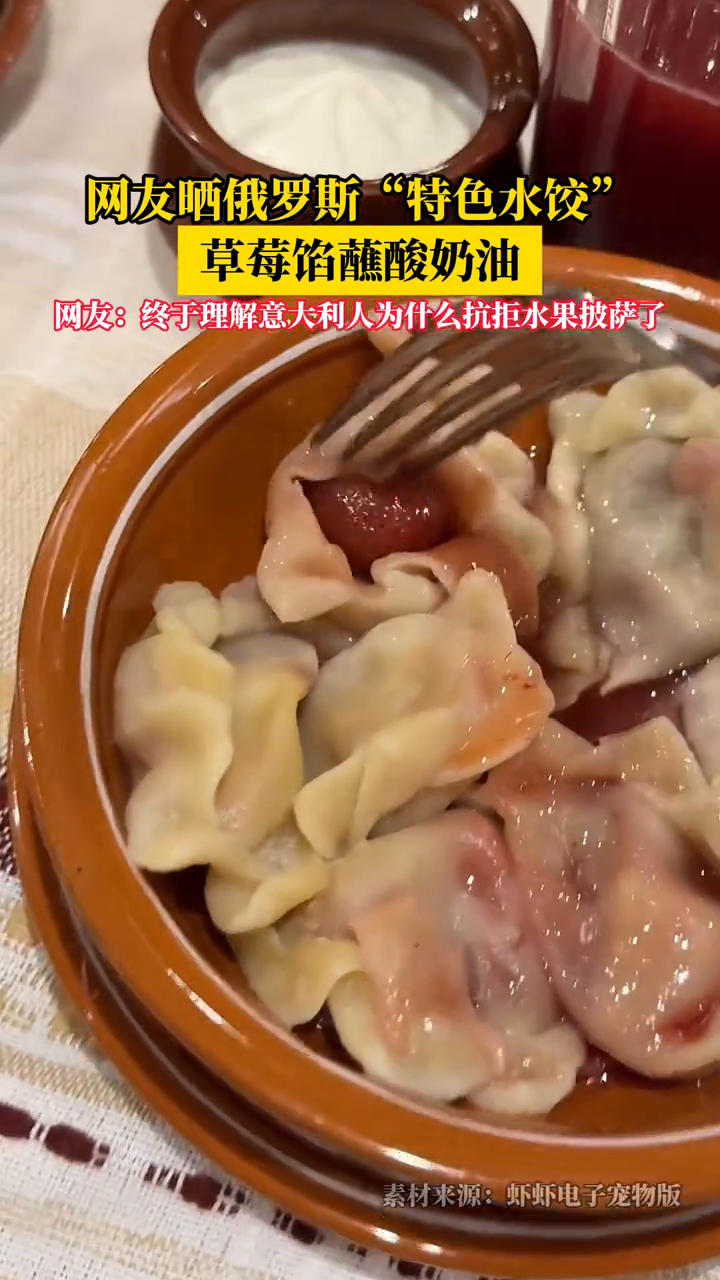 网友发布视频,晒俄罗斯“特色水饺”,草莓馅蘸酸奶油