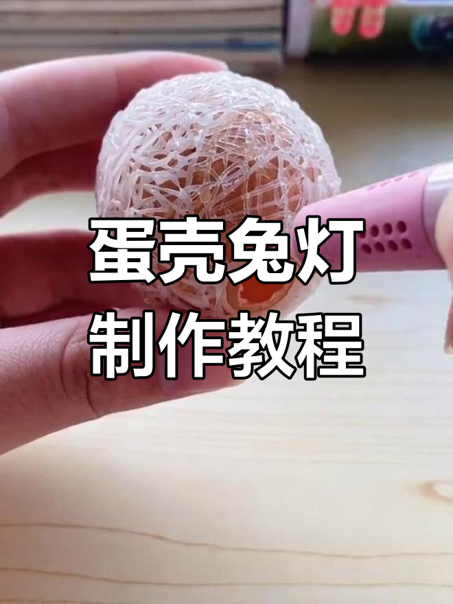 用鸡蛋壳做兔子夜灯,超萌手工DIY