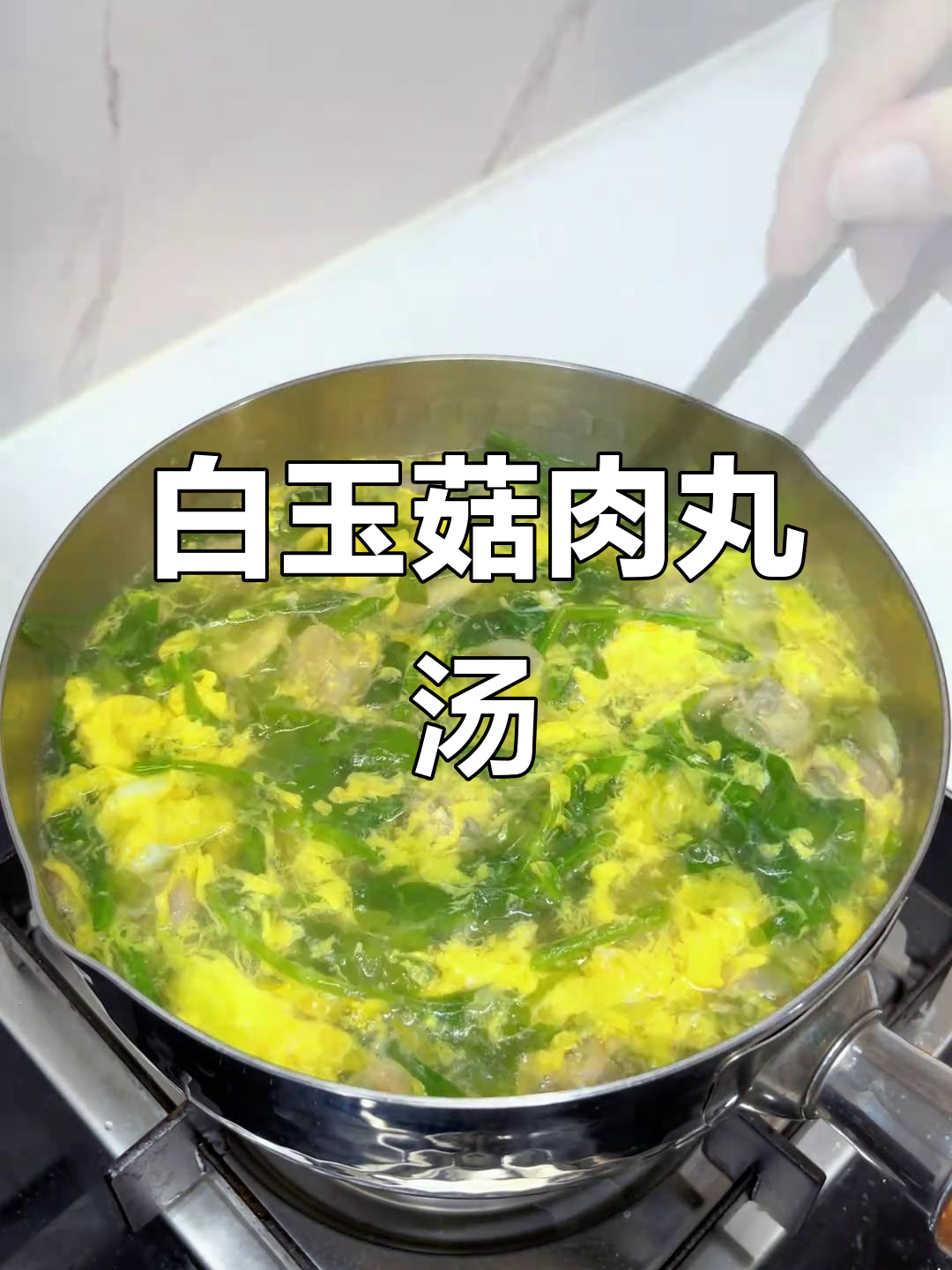 白玉菇肉丸汤,鲜香满满,菠菜鸡蛋点缀更诱人
