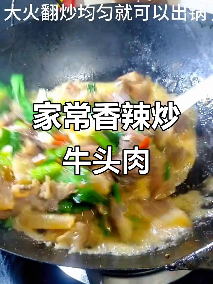 香辣牛头肉,家常下饭新做法