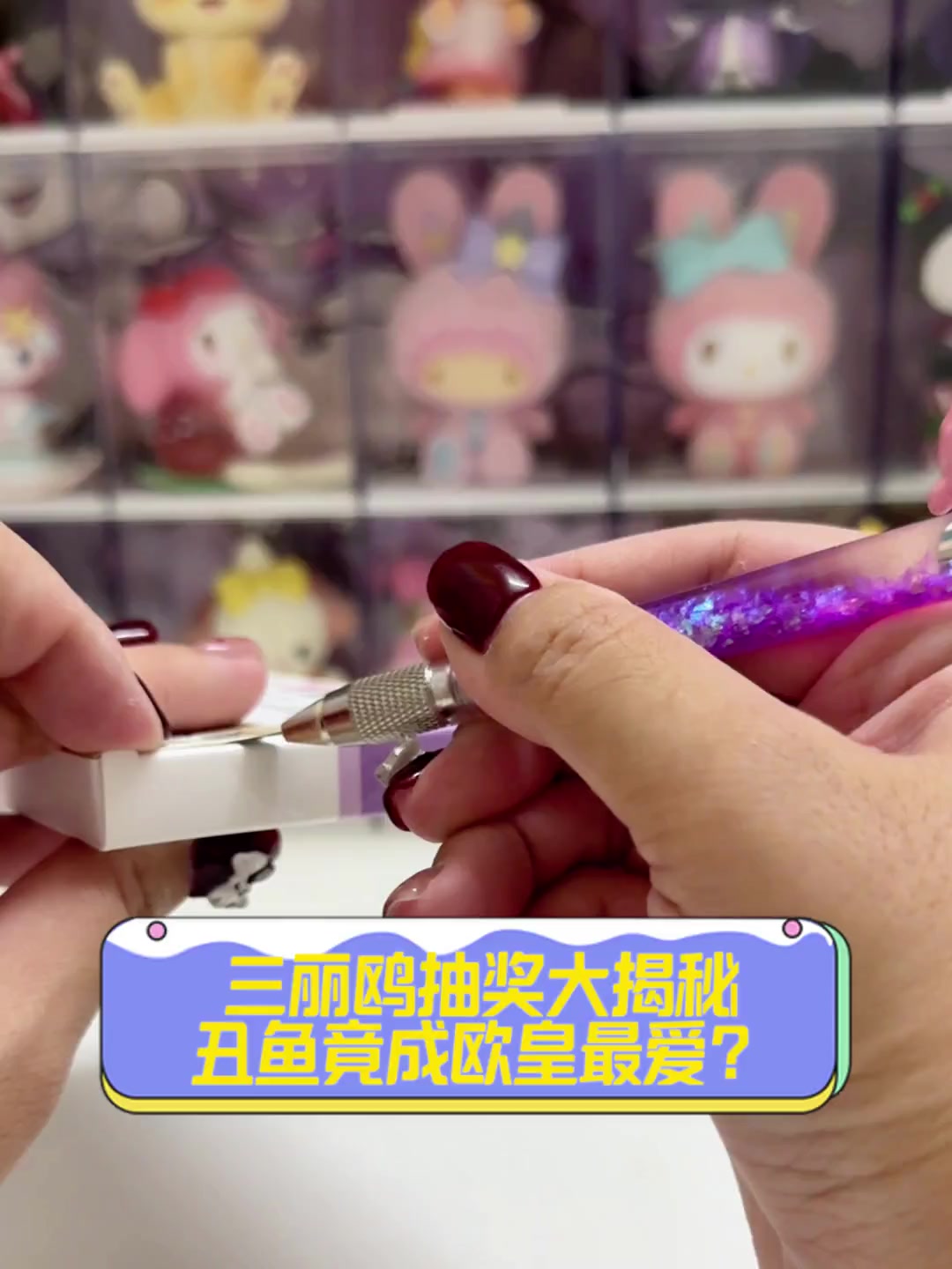 三丽鸥抽奖大揭秘,丑鱼竟成欧皇最爱?