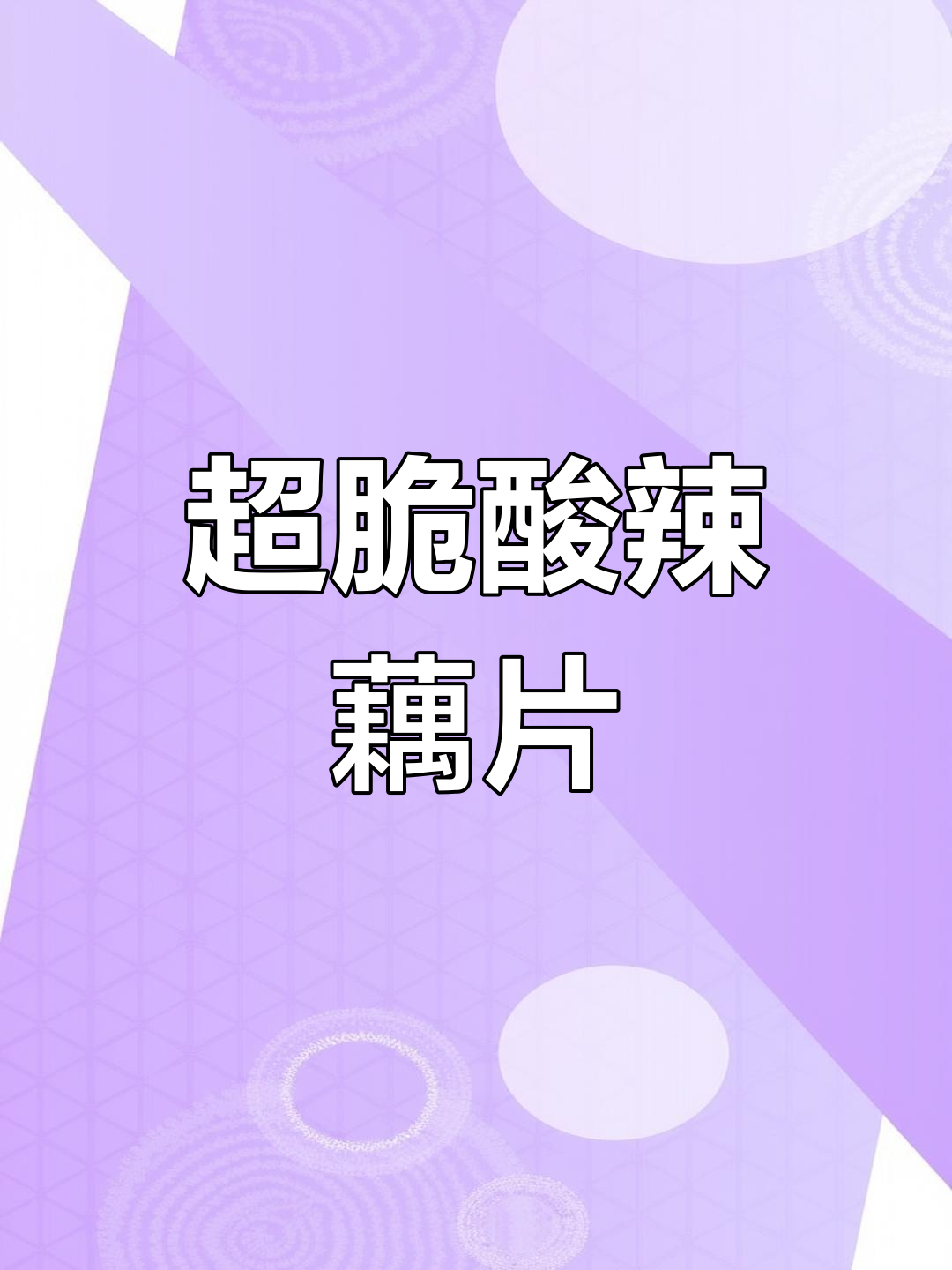 酸辣脆藕片,简单又过瘾的凉拌做法!