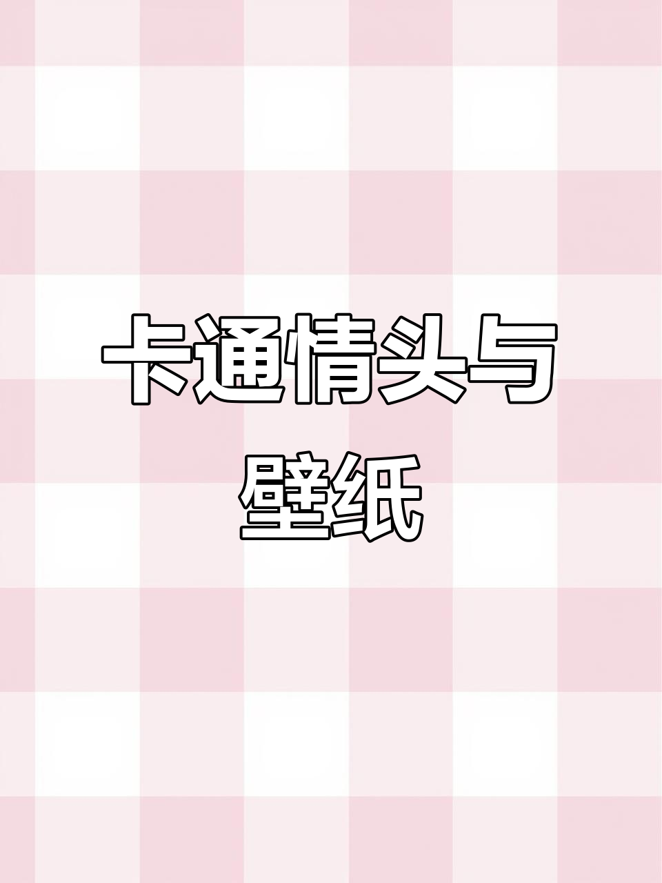 情侣头像+壁纸,卡通风格超萌!