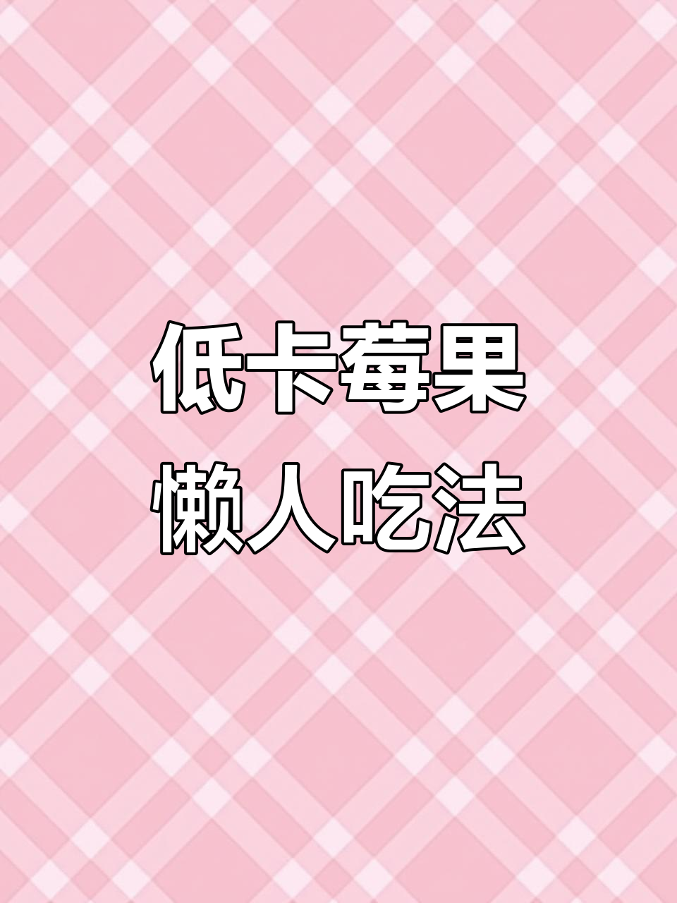 懒人自律期必备:低卡莓果奶昔,轻松解馋无负担