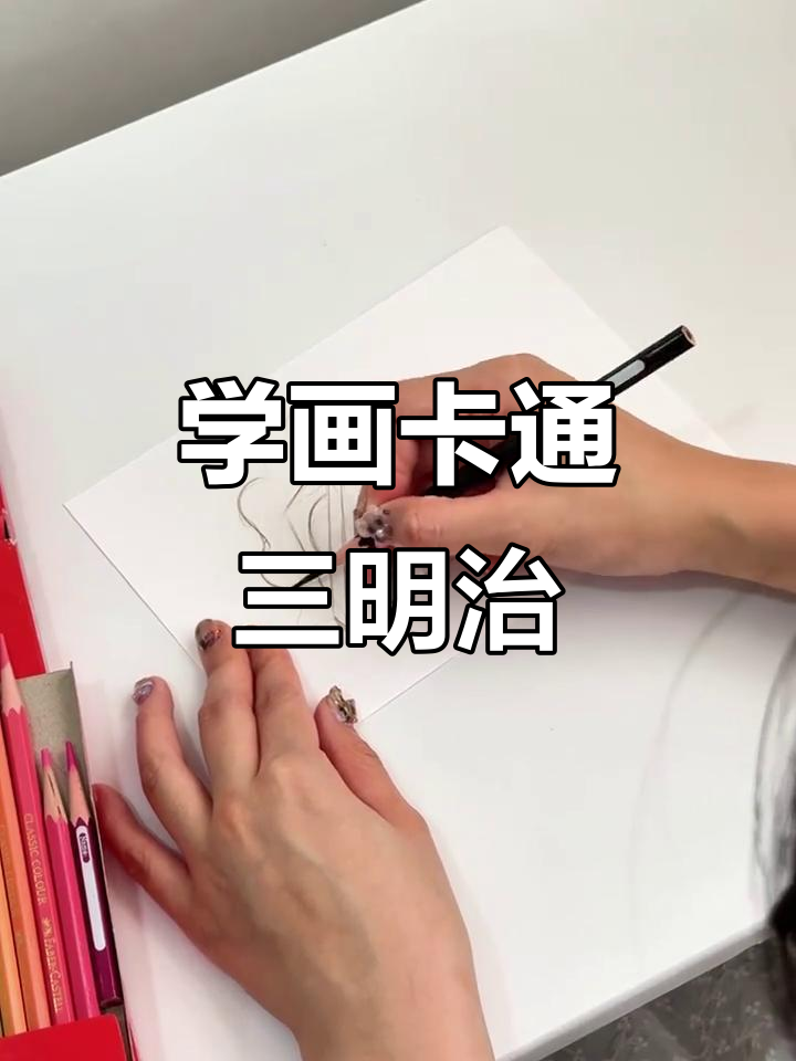 轻松学画卡通三明治,步骤简单有趣