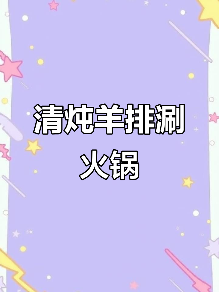 清炖羊排后涮火锅,美味又滋补