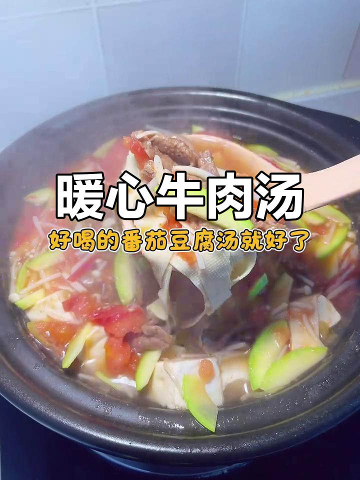 番茄牛肉汤,肉嫩味美,搭配南瓜红薯,温暖又满足!