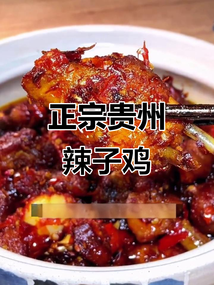 贵州辣子鸡，香脆爽口又带劲！超详细做法大揭秘