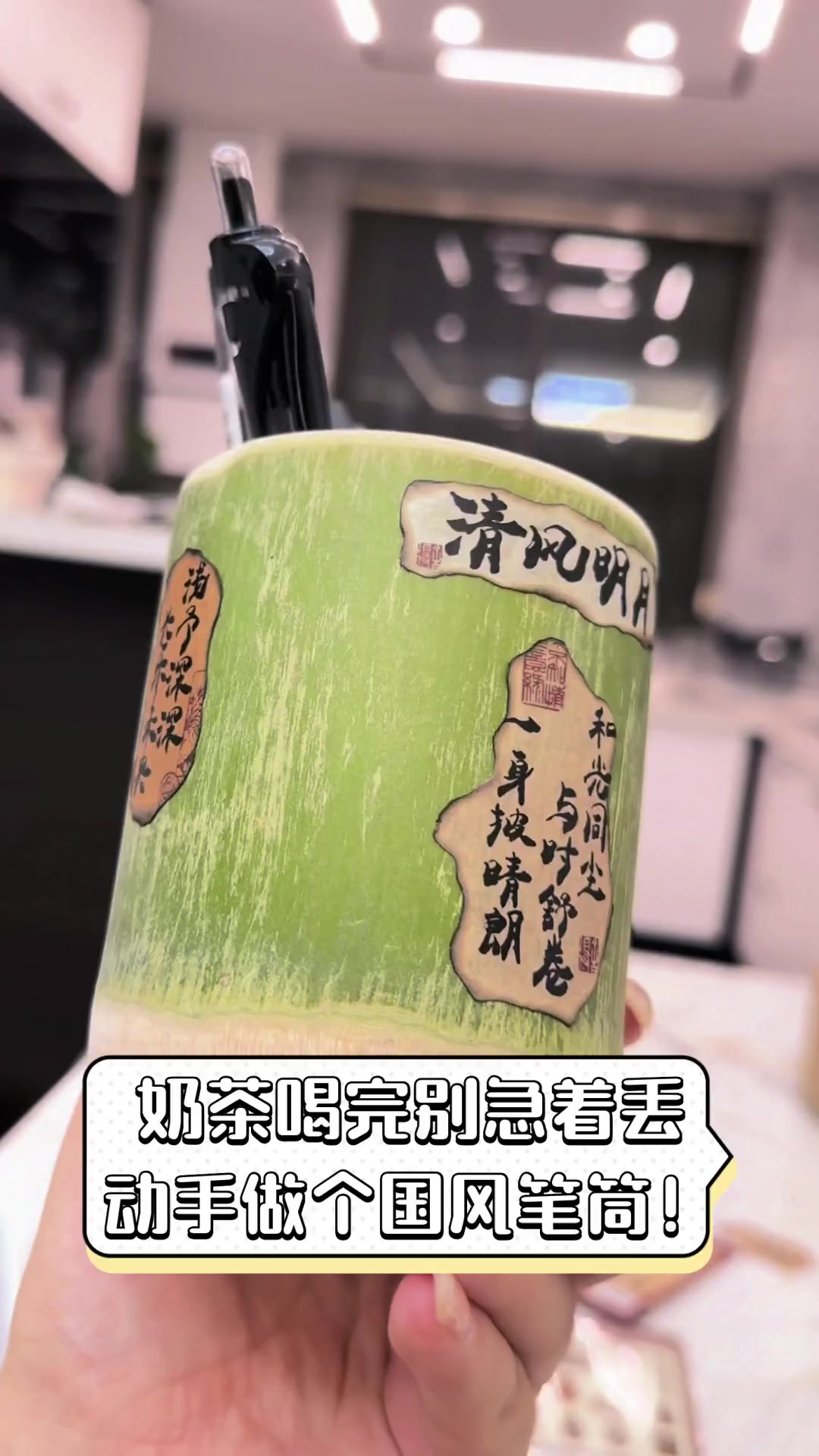 奶茶喝完别急着丢,动手做个国风笔筒!