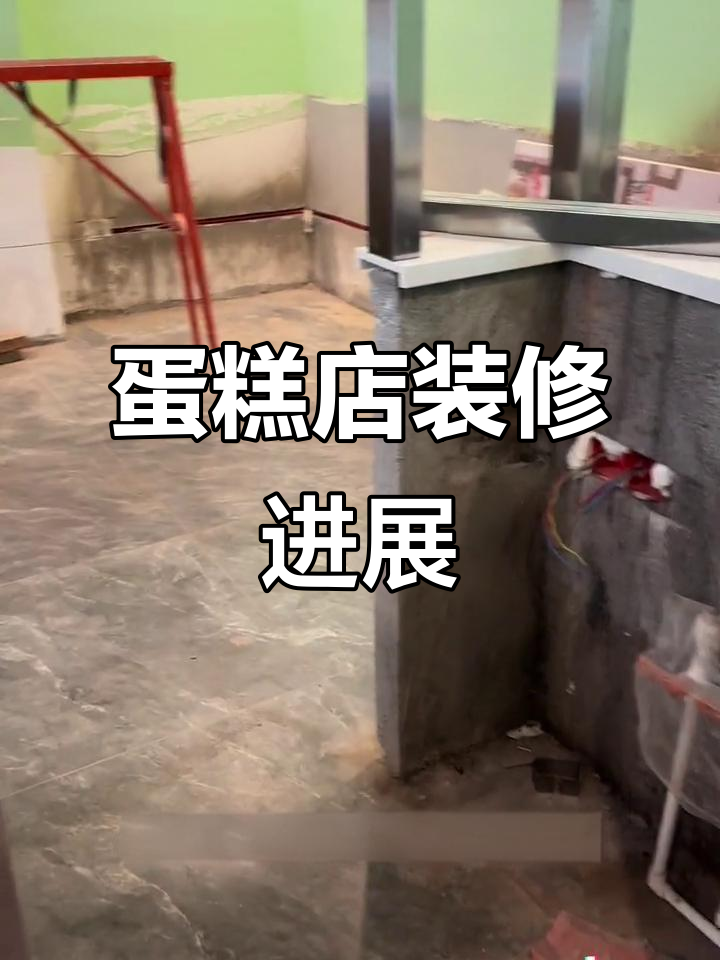 蛋糕店装修进度大揭秘,透明厨房和钢化玻璃门已完工