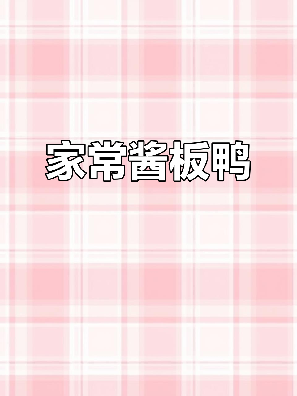 家庭版酱板鸭,烤四小时入味有嚼劲