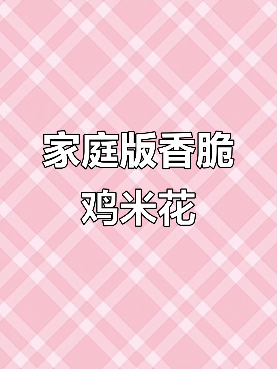 孩子最爱吃的鸡米花,外酥里嫩,做法超简单